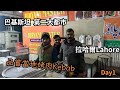 巴基斯坦第二大都市拉哈爾Lahore | 當地美食烤肉Kebab | 不是巴勒斯坦喔!!!