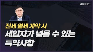 (부동산임대차) 전세 월세 계약 시 세입자가 넣을 수 있는 특약사항