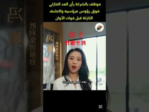 موظف بالشركة رأى العد التنازلي فوق رؤوس مرؤسيه واكتشف الكارثة قبل فوات الأوان