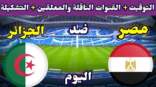 موعد مباراة مصر والجزائر اليوم والقنوات الناقلة والمعلق والتشكيلة💥كاس العرب2021
