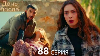 Дочь посла 88 Серия (Русский Дубляж)