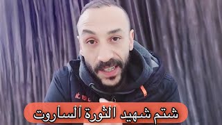 توضيح و اعتذار لمشهد شتم الشهيد عبد الباسط الساروت 