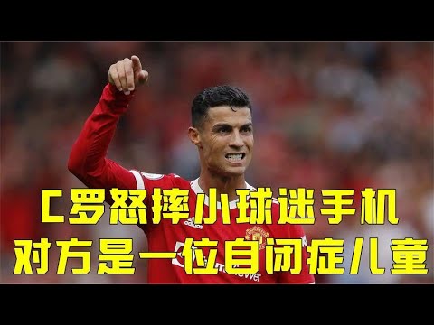 输球又输人！C罗怒摔14岁自闭症球迷手机泄愤，孩子母亲讨公道