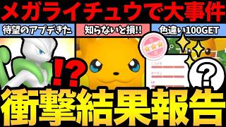 緊急事態で...涙。損しないためにコレはやって！メガミュウツーの待望アプデ！色違い100%もきた！【 ポケモンGO...