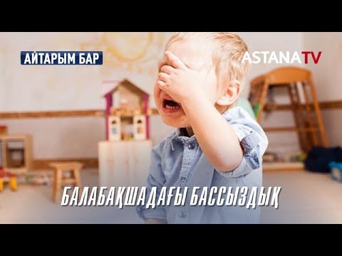 Бейне: Бассыздықты қалай емдеуге болады?