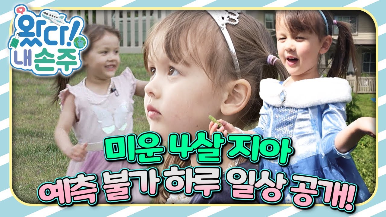 🇨🇦우당탕탕 캐나다 공주 지아의 못 말리는 매력｜#캐나다｜#Canada｜👵🏻왔다! 내 손주🧓🏻｜#다문화｜[EBS놀이터]