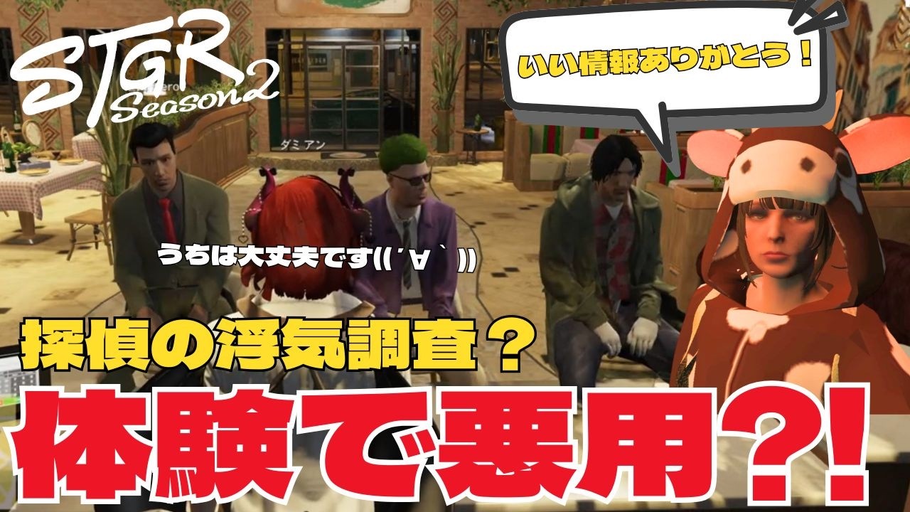 【ストグラseason2】探偵の浮気調査と体験の悪用？ｗ【ダミアン/しゅりぺ】＃ストグラ