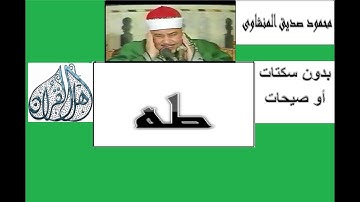 الشيخ محمود صديق المنشاوى | سورة طه | جودة عالية بدون سكتات