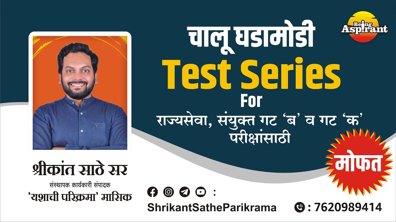 MPSC 2025 – चालू घडामोडी Test Series – हमखास प्रश्न भाग 7    #mpsc #upsc  #psistiaso #currentaffairs