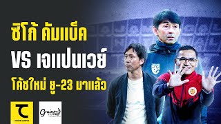 แฟนบอลว่าไง? อิชิอิเลือกแล้ว โค้ช ยู23 ซิโก้ คัมแบ็ค VS เจแปนเวย์ ใครเหมาะ? |คิดไซด์โค้ง