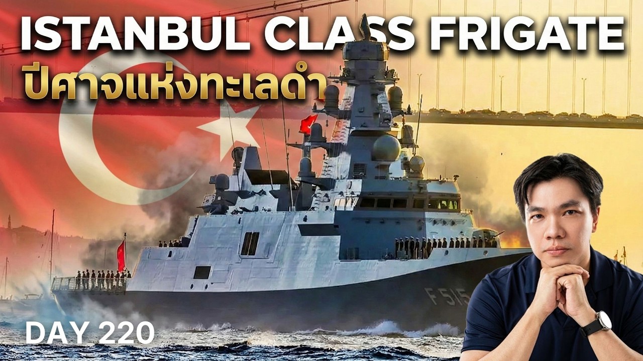 เมื่อตุรกีโดนแบน! จึงสร้าง 'ปีศาจแห่งทะเลดำ' ขึ้นมาเอง... เจาะลึก Istanbul Class โหดแค่ไหน?