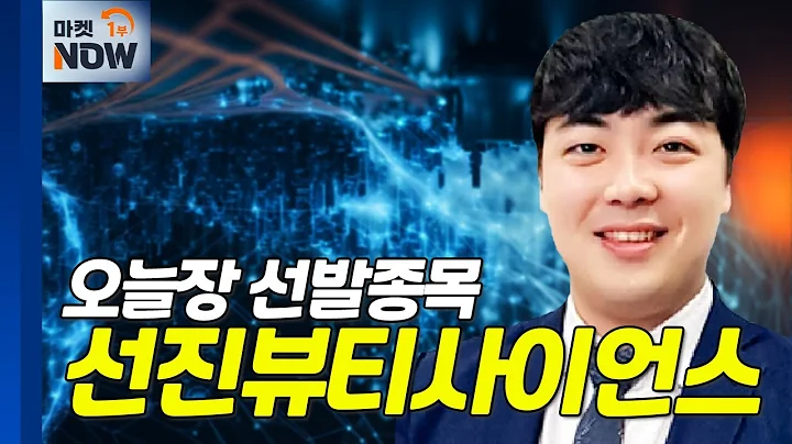 선진뷰티사이언스... 화장품, 북미 시장 수출 확대 따른 긍정 전망 | Market Now (20240614)