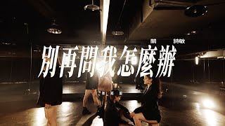 關詩敏 Sharon Kwan《別再問我怎麼辦 You Asked for It》舞蹈版 Official Dance Version