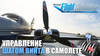 Microsoft Flight Simulator - Flight School. How to Control the Propeller Pitch
