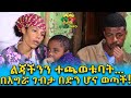 በእግሯ ገብታ በድን ሆና ወጣች! Ethiopia | EthioInfo.