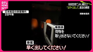 【羽田“航空機衝突”】JAL機炎上…乗客が“緊迫”の瞬間語る　全員脱出も14人ケガ