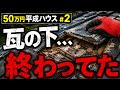 雨漏りの原因、瓦の下だった…【50万円平成ハウス#2】
