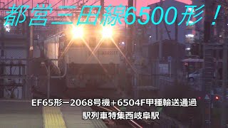 都営三田線6500形！EF65形ー2068号機+6504F甲種輸送通過　駅列車特集　JR東海道本線　西岐阜駅2番線　その71