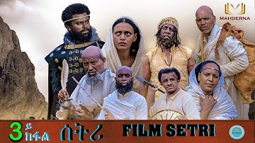 New Eritrean Series Film 2022 -SETRI - Part 3  BY EYOB ያታዊት ፊልም ሰትሪ