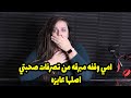 امي وقفه مبرقه من تصرفات صحبتي اصلها عايزه 