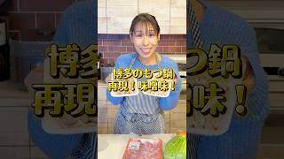 【博多のもつ鍋再現!味噌味です!】安い豚の白もつで作れます〜 #shorts    #みきママ