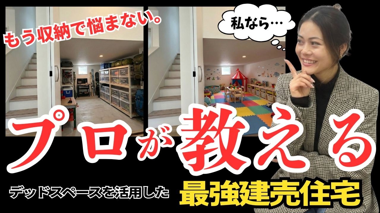 【ルームツアー】もう収納で悩まない！プロが教えるデッドスペースを大活用した最強建売住宅🏠✨