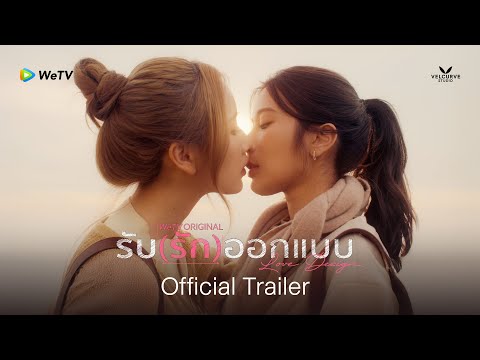 [Official Trailer] รับ(รัก)ออกแบบ Love Design