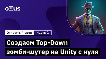Создаем Top-Down зомби-шутер на Unity с нуля. Часть 2 // Занятие курса «Unity Game Developer. Basic»