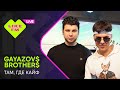 GAYAZOV BROTHER Там Где Кайф LIKE LIVE 