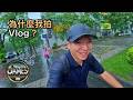 我終於解脫了，不用再為Youtube打工了，你知道當初為什麼我拍Vlog嗎?『James露#Vlog 』