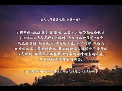 【佛教经典故事】法灭之际特留此经，独留一百年