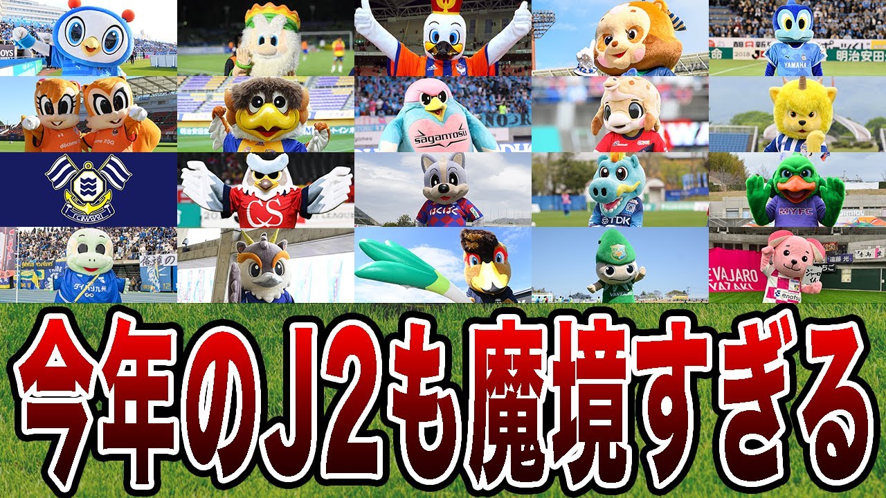 【魔境】半数以上がJ1経験クラブ！！2026年J2全20クラブを紹介！【Jリーグ】