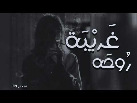 غريبة روحه من بالي ما اشيلك اغاني عراقية بطيء نسخة مميزة