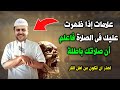 علامات إذا ظهرت عليك في الصلاة فاعلم أن صلاتك باطلة ويجب إعادتها احذر ان تظهر عليك وانت غافل عنها 