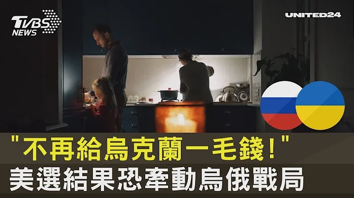 「不再给乌克兰一毛钱!」 美国选举结果恐牵动乌俄战局｜十点不一样20221108 - 天天要闻