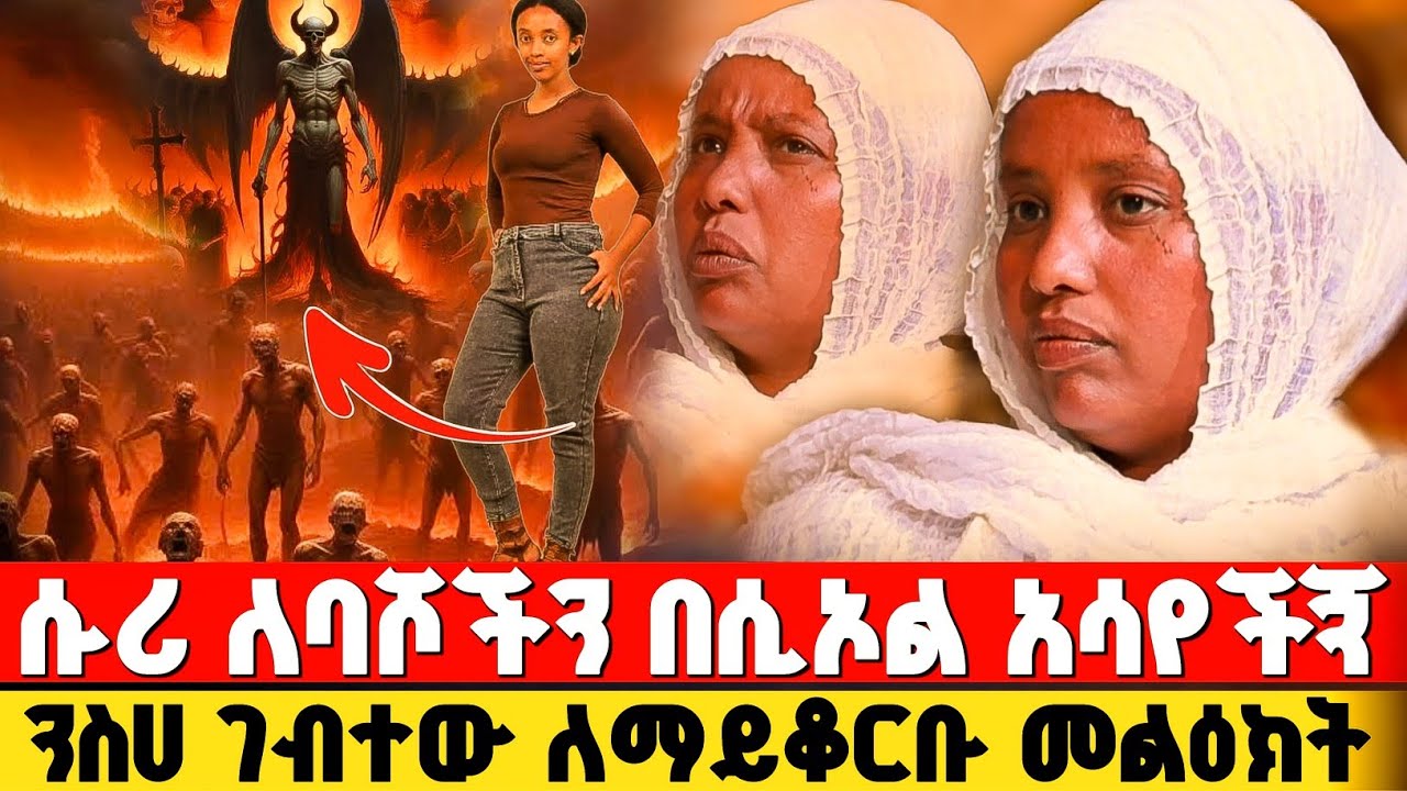 bermel Georgis እመቤታችን በሲኦል ብዙ ሴቶችን አሳየችኝ ! | በርሜል ቅዱስ ጊዮርጊስ #orthodox