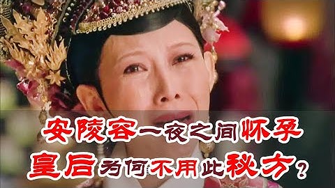 An Lingrong became pregnant overnight! Why didn’t the queen use this secret recipe to get pregnant?
