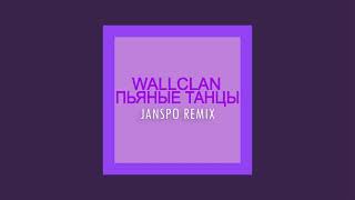 WallClan - Пьяные Танцы (JANSPO Remix)