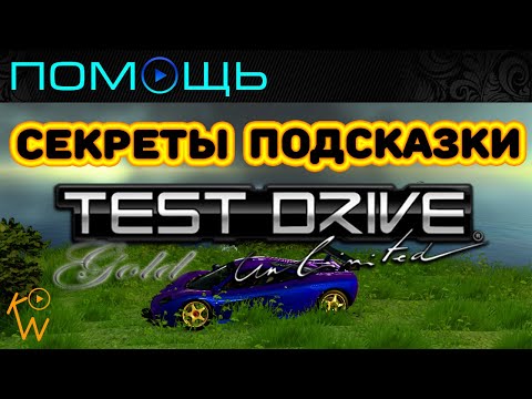 Видео: Test Drive Unlimited — Секреты • Подсказки • Помощь (Часть 1)