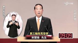 2016總統候選人電視政見發表會第二場 part3│中視新聞