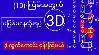 3d-10-ကြိမ်မြောက်ချဲဂဏန်းမဖြစ်မနေထိုးရမဲ့ ဒဲ့ကွက်ကောင်း ဝုန်းကြမယ် ဗျာ