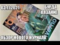 BURDA вязание 3.11.2021.обзор журнала по вязанию. журнал вязание. вязаная мода стильные идеи