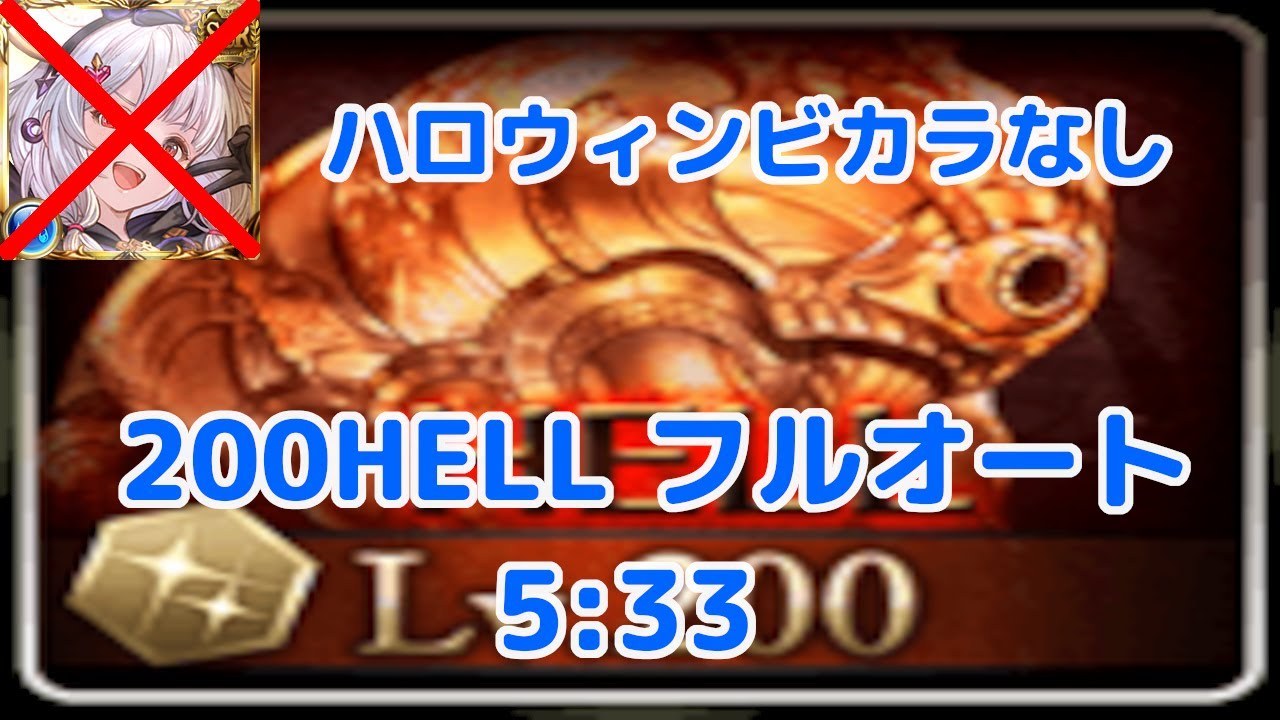 【グラブル】水有利古戦場 200hell フルオート ハロビカラなし / [GBF] Water GW NM 200 Full Auto No Vikala