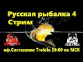 Русская рыбалка 4. Стрим. оф.Состязание.