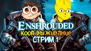 Enshrouded - Кооп Прохождение #1  ⚔️ Начало Пути, Изучение Крафта, Первая База И Босс