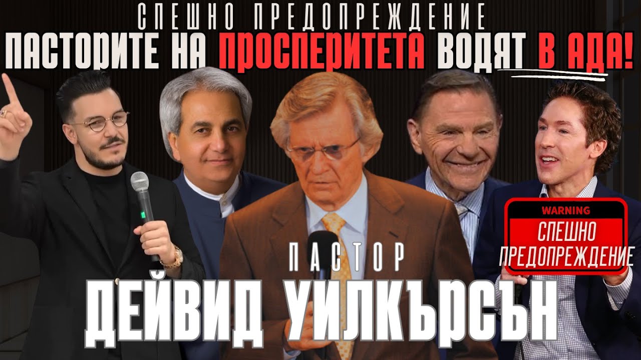 ПАСТОРИТЕ НА ПРОСПЕРИТЕТА ВОДЯТ ХОРА В АДА⚠️ СПЕШНО ПРЕДУПРЕЖДЕНИЕ!“ Дейвид Уилкерсън