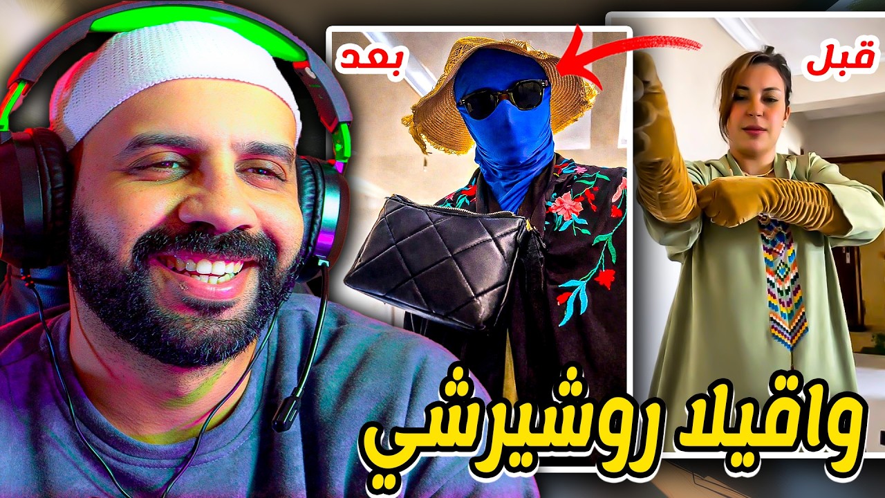 Moroccan Couple React: دايرة شي مونتيف ومخبية😂غا ضاحكييين💯