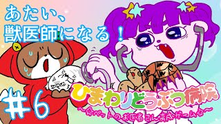 【GBA ひまわりどうぶつ病院】図鑑埋め編 #6【#ゲーミングハリネズミ】#すぱげりぃ