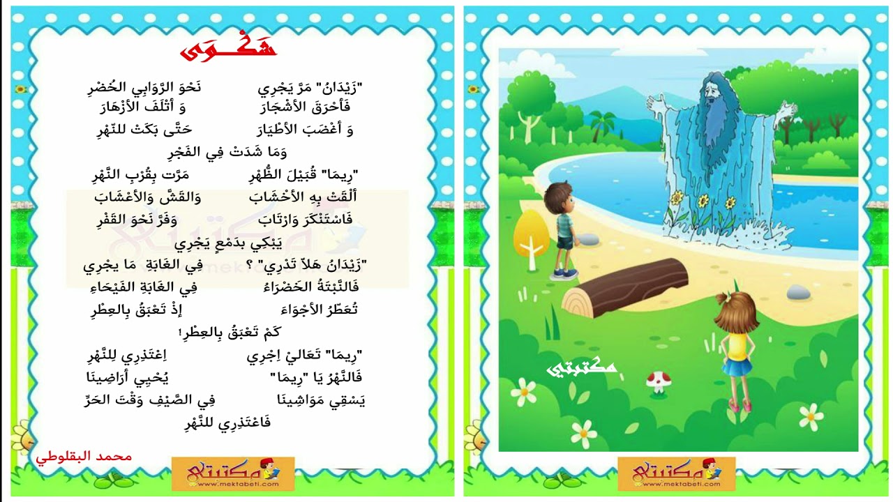 انشودة شكوى للسنة الثالثة ابتدائي - التعليم الاساسي التونسي -