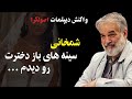 حمله تند سران جمهوری اسلامی به شمخانی سینه باز دخترت رو دیدم 
